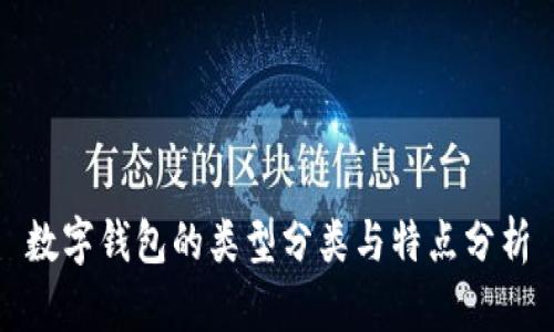 數(shù)字錢包的類型分類與特點(diǎn)分析