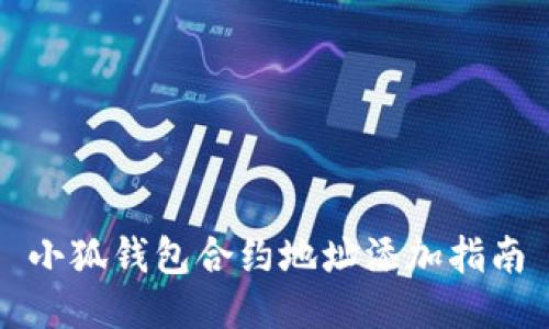 小狐錢包合約地址添加指南