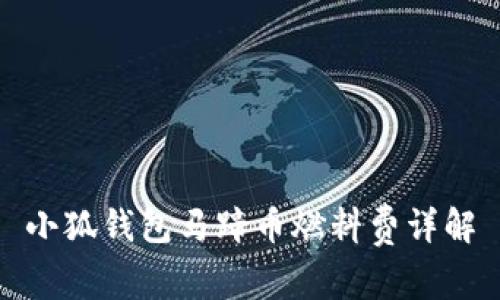 小狐錢包馬蹄幣燃料費(fèi)詳解