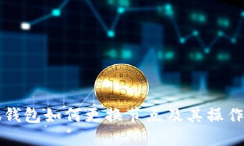 小狐錢包如何更換節(jié)點及其操作指南