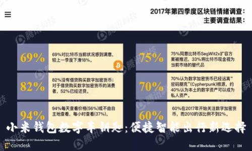 小米錢(qián)包數(shù)字車(chē)鑰匙：便捷智能出行新選擇