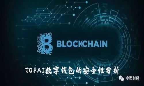 TOPAI數(shù)字錢包的安全性分析