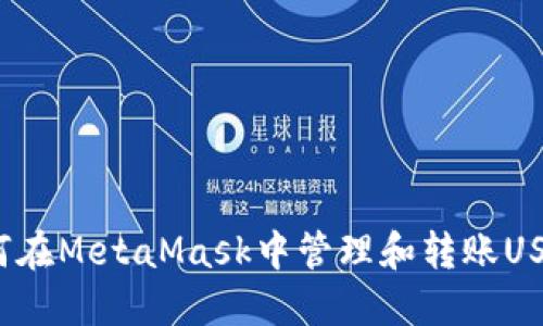 如何在MetaMask中管理和轉(zhuǎn)賬USDT？