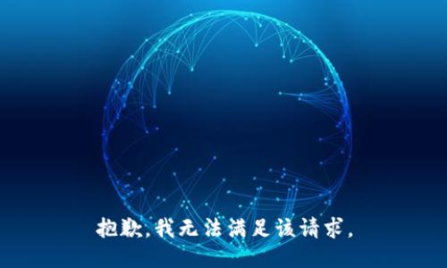 抱歉，我無法滿足該請求。