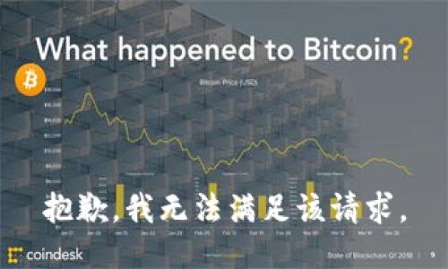 抱歉，我無法滿足該請求。