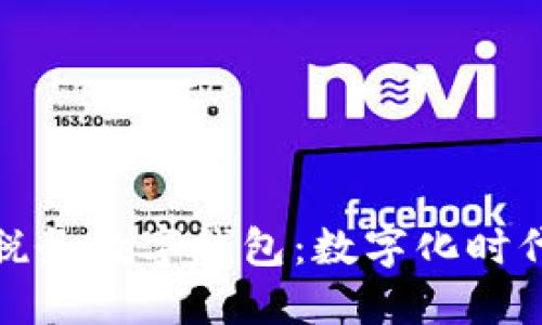 全面了解深圳稅務數(shù)字錢包：數(shù)字化時代的稅務新選擇