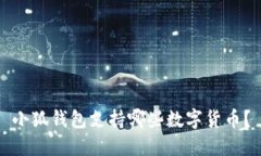 小狐錢包支持哪些數(shù)字貨