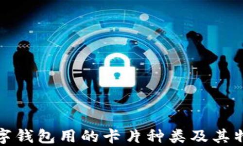
數(shù)字錢包用的卡片種類及其特點