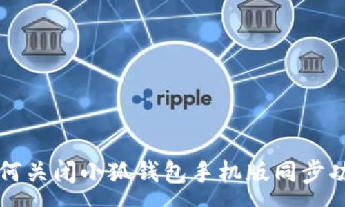 :
如何關(guān)閉小狐錢包手機版同步功能