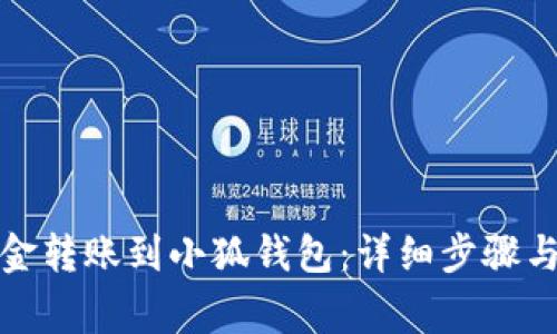 如何將資金轉(zhuǎn)賬到小狐錢包：詳細步驟與注意事項