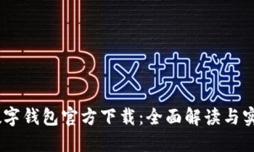 DCEP數(shù)字錢包官方下載：全面解讀與實(shí)用指南