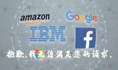 抱歉，我無法滿足您的請