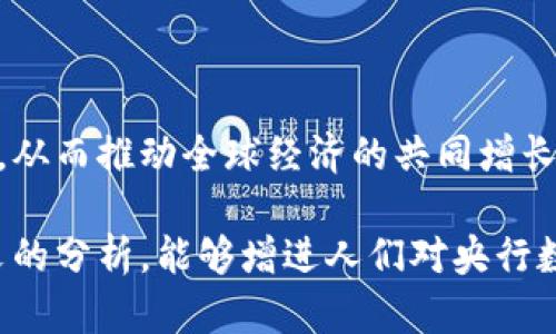 biao ti央行數(shù)字大錢包：未來金融的新選擇/biao ti
數(shù)字貨幣, 央行, 數(shù)字錢包/guanjianci

隨著科技的迅速發(fā)展，金融行業(yè)也在不斷創(chuàng)新，數(shù)字貨幣逐漸成為全球經(jīng)濟的重要組成部分。央行數(shù)字貨幣（CBDC）作為一種新興的支付方式，以其高效、安全和便捷的特點，吸引了越來越多的關(guān)注。在這一背景下，央行數(shù)字大錢包作為數(shù)字貨幣的應(yīng)用工具，正逐步走入公眾視野。本文將深入探討央行數(shù)字錢包的設(shè)計、功能、潛在影響以及未來發(fā)展趨勢。

央行數(shù)字大錢包的定義及功能
央行數(shù)字大錢包，顧名思義，是由中央銀行發(fā)行并授權(quán)的一種數(shù)字錢包。它旨在為公眾提供一個安全、方便的數(shù)字貨幣存儲和支付工具。央行數(shù)字大錢包的基本功能包括：
ul
    li安全存儲：央行數(shù)字大錢包利用先進的加密技術(shù)和區(qū)塊鏈技術(shù)，為用戶提供安全的貨幣存儲解決方案，保護用戶的數(shù)字資產(chǎn)。/li
    li便捷支付：用戶可以通過手機應(yīng)用或者其他終端設(shè)備，輕松完成線上和線下的支付，提升支付的效率和便捷性。/li
    li跨境轉(zhuǎn)賬：央行數(shù)字大錢包能夠?qū)崿F(xiàn)快速低成本的跨境支付，提高國際貿(mào)易的效率。/li
    li交易透明：基于區(qū)塊鏈技術(shù)，所有交易記錄實現(xiàn)透明化，便于追溯，增強了用戶的信任感。/li
/ul

央行數(shù)字大錢包的優(yōu)勢
央行數(shù)字大錢包與傳統(tǒng)支付方式相比，具有多重優(yōu)勢：
ul
    li降低運營成本：央行數(shù)字錢包通過數(shù)字化的運營模式，可以降低銀行和消費者的交易成本。同時，去中心化的技術(shù)手段也使得整個支付過程更加高效。/li
    li提升金融包容性：央行數(shù)字大錢包可以幫助那些未能享受傳統(tǒng)金融服務(wù)的人群，例如偏遠地區(qū)的居民，提供直接的貨幣存儲和支付服務(wù)。/li
    li防范金融風(fēng)險：央行數(shù)字錢包提供的透明交易記錄，能夠在一定程度上防范洗錢等違法行為，促進金融市場的穩(wěn)定和安全。/li
/ul

央行數(shù)字錢包的市場前景
隨著各國央行對數(shù)字貨幣的重視，央行數(shù)字錢包的市場前景值得期待。許多國家已經(jīng)啟動了數(shù)字貨幣的研究與試點項目。例如，中國的數(shù)字人民幣項目、瑞典的電子克朗等，都是數(shù)字大錢包概念的具體實踐。這些項目的推進，不僅推動了各國央行在數(shù)字貨幣領(lǐng)域的經(jīng)驗分享和合作，也為最終實現(xiàn)全球數(shù)字貨幣的普及提供了基礎(chǔ)。

潛在的挑戰(zhàn)與問題
盡管央行數(shù)字大錢包展現(xiàn)出大量的潛力，但也面臨一系列挑戰(zhàn)：技術(shù)安全、隱私保護、用戶接受度以及監(jiān)管政策等都需進一步研究和解決。

相關(guān)問題探討

1. 央行數(shù)字大錢包如何保障用戶的安全與隱私？
央行數(shù)字大錢包在用戶安全和隱私方面的保障措施是其成功的關(guān)鍵。首先，央行數(shù)字錢包采用了先進的加密技術(shù)，對用戶的數(shù)據(jù)和資產(chǎn)進行安全保護。其次，用戶的生物特征識別（如指紋或面部識別）也被用于身份驗證，增加了安全層級。此外，央行數(shù)字錢包通常會提供雙重身份驗證和動態(tài)密碼等多重保護機制，防止 fraud 和數(shù)據(jù)泄露。

在隱私保護方面，央行數(shù)字大錢包可以實現(xiàn)一定程度的匿名性。盡管每筆交易都在區(qū)塊鏈上公開記錄，但并不會直接顯示用戶身份信息，從而保護用戶的隱私。央行對于交易數(shù)據(jù)的管理也相對嚴(yán)格，確保只有合規(guī)的監(jiān)管機構(gòu)可以獲取用戶的交易數(shù)據(jù)。此外，央行還需要在用戶的權(quán)益和金融監(jiān)管之間找到一個平衡點，既要保護用戶的隱私，又要防范洗錢、逃稅等非法活動。

2. 如何促進央行數(shù)字錢包的普及與接受度？
央行數(shù)字錢包的普及取決于多因素的共同作用。首先，技術(shù)的易用性至關(guān)重要。央行應(yīng)該通過用戶友好的界面、簡單的操作流程降低用戶的學(xué)習(xí)成本，讓普通消費者也能輕松使用數(shù)字錢包。其次，應(yīng)該有多種用途，提升消費者對其使用的需求，比如用于支付、轉(zhuǎn)賬、投資等。

另一方面，央行需要增加公眾對數(shù)字貨幣的認知和信任。在這方面，可以通過普及教育、宣傳活動等增強公眾的理解與接受度。同時，央行應(yīng)與科技公司、金融機構(gòu)等合作，推動產(chǎn)品和服務(wù)的發(fā)展，提高數(shù)字錢包的競爭力。

3. 央行數(shù)字大錢包如何影響傳統(tǒng)金融體系？
央行數(shù)字大錢包的普及勢必將對傳統(tǒng)金融體系產(chǎn)生深遠影響。首先，它可能會挑戰(zhàn)傳統(tǒng)銀行的地位。消費者將直接通過數(shù)字錢包進行交易，逐漸減少對傳統(tǒng)銀行的依賴，因此銀行需創(chuàng)新服務(wù)以吸引客戶。

其次，央行數(shù)字錢包可能促使金融服務(wù)的競爭更加白熱化。中國的數(shù)字人民幣和其他國家的CBDC將為消費者提供更多選擇，促使傳統(tǒng)金融機構(gòu)更快地貸出或提供更好的產(chǎn)品和服務(wù)。同時，央行的數(shù)字錢包模式也可以成為其他機構(gòu)提供數(shù)字金融服務(wù)的參考。

4. 央行數(shù)字大錢包在全球經(jīng)濟中的角色
央行數(shù)字大錢包不僅是一個國家金融體系的一部分，它在全球經(jīng)濟中的作用日益突出。首先，數(shù)字貨幣可以有效促進國際貿(mào)易和跨境支付的便利化。由于使用數(shù)字錢包可以減少匯率損失、降低交易時間，增強了跨境交易的效率。

其次，央行數(shù)字錢包有助于提升全球金融的透明度，有助于減少貪污腐敗、洗錢等犯罪行為，將不法資金的成本提高，從而促進國際經(jīng)濟的健康發(fā)展。

最后，央行數(shù)字大錢包的推廣意味著各國需要在技術(shù)標(biāo)準(zhǔn)、法規(guī)監(jiān)管等方面進行國際合作，共同打造良好的全球數(shù)字貨幣生態(tài)。這將促使各國央行之間的溝通及經(jīng)驗分享，從而推動全球經(jīng)濟的共同增長。

綜上所述，央行數(shù)字大錢包作為金融科技的一項重要創(chuàng)新，正在逐步改變傳統(tǒng)金融格局。面對未來的挑戰(zhàn)，正確的政策和措施將是數(shù)字貨幣普及的重要保障。希望通過本文的分析，能夠增進人們對央行數(shù)字大錢包及其潛在影響的理解。