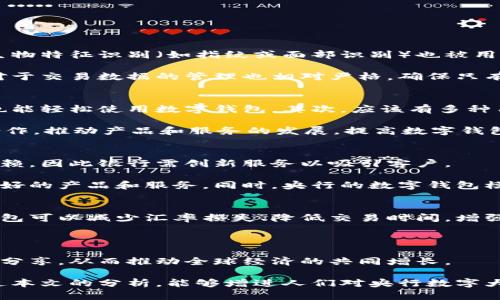 biao ti央行數(shù)字大錢包：未來金融的新選擇/biao ti
數(shù)字貨幣, 央行, 數(shù)字錢包/guanjianci

隨著科技的迅速發(fā)展，金融行業(yè)也在不斷創(chuàng)新，數(shù)字貨幣逐漸成為全球經(jīng)濟的重要組成部分。央行數(shù)字貨幣（CBDC）作為一種新興的支付方式，以其高效、安全和便捷的特點，吸引了越來越多的關(guān)注。在這一背景下，央行數(shù)字大錢包作為數(shù)字貨幣的應(yīng)用工具，正逐步走入公眾視野。本文將深入探討央行數(shù)字錢包的設(shè)計、功能、潛在影響以及未來發(fā)展趨勢。

央行數(shù)字大錢包的定義及功能
央行數(shù)字大錢包，顧名思義，是由中央銀行發(fā)行并授權(quán)的一種數(shù)字錢包。它旨在為公眾提供一個安全、方便的數(shù)字貨幣存儲和支付工具。央行數(shù)字大錢包的基本功能包括：
ul
    li安全存儲：央行數(shù)字大錢包利用先進的加密技術(shù)和區(qū)塊鏈技術(shù)，為用戶提供安全的貨幣存儲解決方案，保護用戶的數(shù)字資產(chǎn)。/li
    li便捷支付：用戶可以通過手機應(yīng)用或者其他終端設(shè)備，輕松完成線上和線下的支付，提升支付的效率和便捷性。/li
    li跨境轉(zhuǎn)賬：央行數(shù)字大錢包能夠?qū)崿F(xiàn)快速低成本的跨境支付，提高國際貿(mào)易的效率。/li
    li交易透明：基于區(qū)塊鏈技術(shù)，所有交易記錄實現(xiàn)透明化，便于追溯，增強了用戶的信任感。/li
/ul

央行數(shù)字大錢包的優(yōu)勢
央行數(shù)字大錢包與傳統(tǒng)支付方式相比，具有多重優(yōu)勢：
ul
    li降低運營成本：央行數(shù)字錢包通過數(shù)字化的運營模式，可以降低銀行和消費者的交易成本。同時，去中心化的技術(shù)手段也使得整個支付過程更加高效。/li
    li提升金融包容性：央行數(shù)字大錢包可以幫助那些未能享受傳統(tǒng)金融服務(wù)的人群，例如偏遠地區(qū)的居民，提供直接的貨幣存儲和支付服務(wù)。/li
    li防范金融風(fēng)險：央行數(shù)字錢包提供的透明交易記錄，能夠在一定程度上防范洗錢等違法行為，促進金融市場的穩(wěn)定和安全。/li
/ul

央行數(shù)字錢包的市場前景
隨著各國央行對數(shù)字貨幣的重視，央行數(shù)字錢包的市場前景值得期待。許多國家已經(jīng)啟動了數(shù)字貨幣的研究與試點項目。例如，中國的數(shù)字人民幣項目、瑞典的電子克朗等，都是數(shù)字大錢包概念的具體實踐。這些項目的推進，不僅推動了各國央行在數(shù)字貨幣領(lǐng)域的經(jīng)驗分享和合作，也為最終實現(xiàn)全球數(shù)字貨幣的普及提供了基礎(chǔ)。

潛在的挑戰(zhàn)與問題
盡管央行數(shù)字大錢包展現(xiàn)出大量的潛力，但也面臨一系列挑戰(zhàn)：技術(shù)安全、隱私保護、用戶接受度以及監(jiān)管政策等都需進一步研究和解決。

相關(guān)問題探討

1. 央行數(shù)字大錢包如何保障用戶的安全與隱私？
央行數(shù)字大錢包在用戶安全和隱私方面的保障措施是其成功的關(guān)鍵。首先，央行數(shù)字錢包采用了先進的加密技術(shù)，對用戶的數(shù)據(jù)和資產(chǎn)進行安全保護。其次，用戶的生物特征識別（如指紋或面部識別）也被用于身份驗證，增加了安全層級。此外，央行數(shù)字錢包通常會提供雙重身份驗證和動態(tài)密碼等多重保護機制，防止 fraud 和數(shù)據(jù)泄露。

在隱私保護方面，央行數(shù)字大錢包可以實現(xiàn)一定程度的匿名性。盡管每筆交易都在區(qū)塊鏈上公開記錄，但并不會直接顯示用戶身份信息，從而保護用戶的隱私。央行對于交易數(shù)據(jù)的管理也相對嚴(yán)格，確保只有合規(guī)的監(jiān)管機構(gòu)可以獲取用戶的交易數(shù)據(jù)。此外，央行還需要在用戶的權(quán)益和金融監(jiān)管之間找到一個平衡點，既要保護用戶的隱私，又要防范洗錢、逃稅等非法活動。

2. 如何促進央行數(shù)字錢包的普及與接受度？
央行數(shù)字錢包的普及取決于多因素的共同作用。首先，技術(shù)的易用性至關(guān)重要。央行應(yīng)該通過用戶友好的界面、簡單的操作流程降低用戶的學(xué)習(xí)成本，讓普通消費者也能輕松使用數(shù)字錢包。其次，應(yīng)該有多種用途，提升消費者對其使用的需求，比如用于支付、轉(zhuǎn)賬、投資等。

另一方面，央行需要增加公眾對數(shù)字貨幣的認知和信任。在這方面，可以通過普及教育、宣傳活動等增強公眾的理解與接受度。同時，央行應(yīng)與科技公司、金融機構(gòu)等合作，推動產(chǎn)品和服務(wù)的發(fā)展，提高數(shù)字錢包的競爭力。

3. 央行數(shù)字大錢包如何影響傳統(tǒng)金融體系？
央行數(shù)字大錢包的普及勢必將對傳統(tǒng)金融體系產(chǎn)生深遠影響。首先，它可能會挑戰(zhàn)傳統(tǒng)銀行的地位。消費者將直接通過數(shù)字錢包進行交易，逐漸減少對傳統(tǒng)銀行的依賴，因此銀行需創(chuàng)新服務(wù)以吸引客戶。

其次，央行數(shù)字錢包可能促使金融服務(wù)的競爭更加白熱化。中國的數(shù)字人民幣和其他國家的CBDC將為消費者提供更多選擇，促使傳統(tǒng)金融機構(gòu)更快地貸出或提供更好的產(chǎn)品和服務(wù)。同時，央行的數(shù)字錢包模式也可以成為其他機構(gòu)提供數(shù)字金融服務(wù)的參考。

4. 央行數(shù)字大錢包在全球經(jīng)濟中的角色
央行數(shù)字大錢包不僅是一個國家金融體系的一部分，它在全球經(jīng)濟中的作用日益突出。首先，數(shù)字貨幣可以有效促進國際貿(mào)易和跨境支付的便利化。由于使用數(shù)字錢包可以減少匯率損失、降低交易時間，增強了跨境交易的效率。

其次，央行數(shù)字錢包有助于提升全球金融的透明度，有助于減少貪污腐敗、洗錢等犯罪行為，將不法資金的成本提高，從而促進國際經(jīng)濟的健康發(fā)展。

最后，央行數(shù)字大錢包的推廣意味著各國需要在技術(shù)標(biāo)準(zhǔn)、法規(guī)監(jiān)管等方面進行國際合作，共同打造良好的全球數(shù)字貨幣生態(tài)。這將促使各國央行之間的溝通及經(jīng)驗分享，從而推動全球經(jīng)濟的共同增長。

綜上所述，央行數(shù)字大錢包作為金融科技的一項重要創(chuàng)新，正在逐步改變傳統(tǒng)金融格局。面對未來的挑戰(zhàn)，正確的政策和措施將是數(shù)字貨幣普及的重要保障。希望通過本文的分析，能夠增進人們對央行數(shù)字大錢包及其潛在影響的理解。