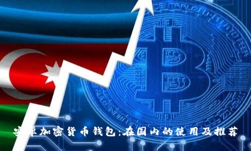 安卓加密貨幣錢包：在國內(nèi)的使用及推薦