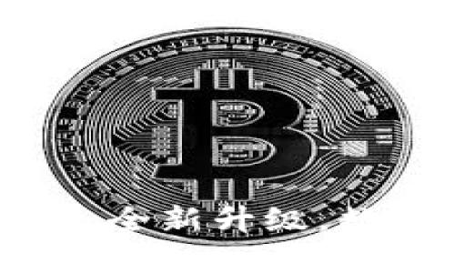 小狐錢包APP官網(wǎng)4.0.1：全新升級(jí)，數(shù)字資產(chǎn)管理的最佳選擇