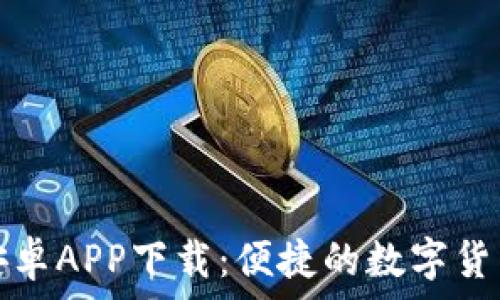   
小狐錢包安卓APP下載：便捷的數(shù)字貨幣管理工具