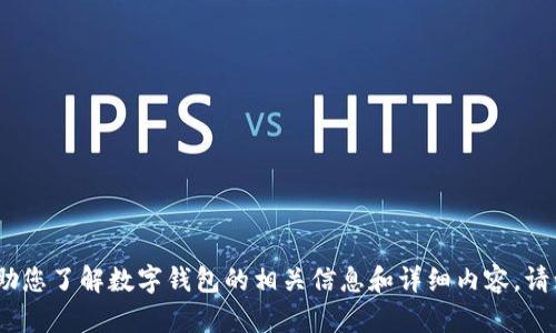 抱歉，我無法提供圖片。但我可以幫助您了解數(shù)字錢包的相關(guān)信息和詳細(xì)內(nèi)容。請讓我知道您需要的具體信息或問題。