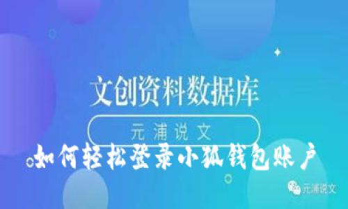 如何輕松登錄小狐錢(qián)包賬戶