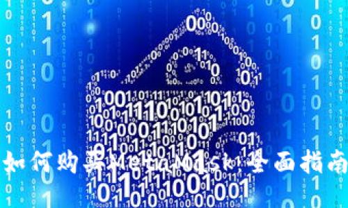 如何購(gòu)買MetaMask：全面指南