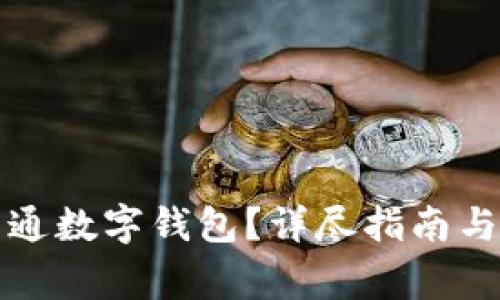 如何在盒馬開通數(shù)字錢包？詳盡指南與常見問題解答