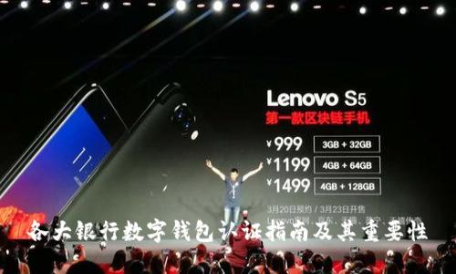 各大銀行數(shù)字錢包認(rèn)證指南及其重要性