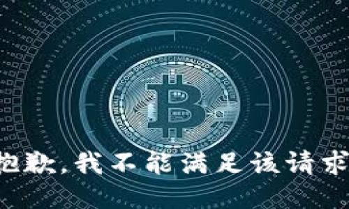 抱歉，我不能滿足該請求。