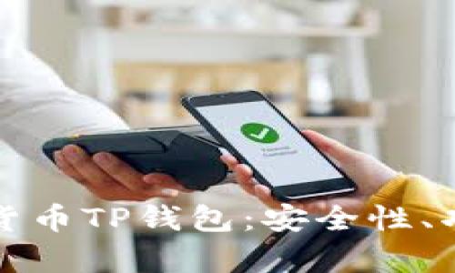 全面解析加密貨幣TP錢包：安全性、功能與使用技巧