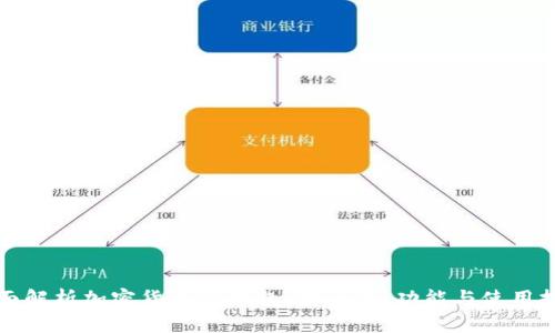 全面解析加密貨幣TP錢包：安全性、功能與使用技巧