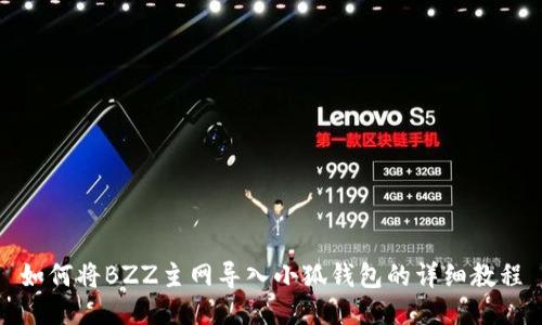 如何將BZZ主網(wǎng)導(dǎo)入小狐錢包的詳細(xì)教程