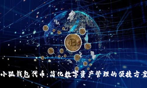 小狐錢包代幣：簡化數(shù)字資產(chǎn)管理的便捷方案