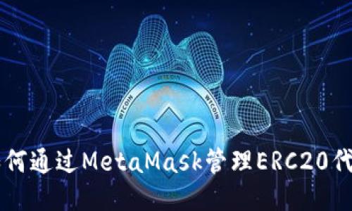 如何通過(guò)MetaMask管理ERC20代幣