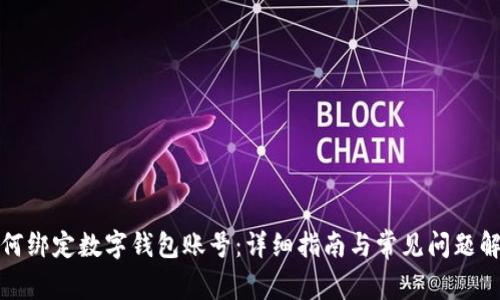 如何綁定數(shù)字錢包賬號：詳細(xì)指南與常見問題解答