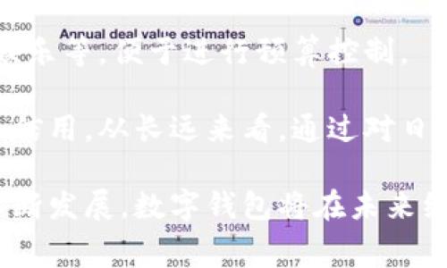   數(shù)字錢包全家：數(shù)字支付新時代的多元選擇 / 
 guanjianci 數(shù)字錢包, 數(shù)字支付, 財務(wù)管理 /guanjianci 

什么是數(shù)字錢包？
數(shù)字錢包是一種通過手機、電腦或其他智能設(shè)備進行資金管理和交易的工具。它允許用戶儲存銀行卡信息、信用卡信息及其他支付方式的信息，為用戶提供便捷的支付環(huán)境。數(shù)字錢包不僅能夠讓用戶快速完成線上支付，還能夠通過二維碼等技術(shù)實現(xiàn)線下支付。這種電子化的支付方式極大地提升了購物和支付的效率。

隨著科技的不斷進步，人們逐漸接受了數(shù)字支付的理念，使用數(shù)字錢包進行交易和管理財務(wù)已經(jīng)成為一種趨勢。用戶只需通過下載一款數(shù)字錢包應(yīng)用，并進行簡單的注冊和身份驗證，就可以開始使用。在這一過程中，用戶的個人信息和財務(wù)數(shù)據(jù)通常會被加密并受到保護，從而在保障安全的同時提供便捷的服務(wù)。

數(shù)字錢包的種類多種多樣，從傳統(tǒng)的支付應(yīng)用到新興的加密貨幣錢包，功能也逐漸豐富。用戶可根據(jù)個人需要選擇合適的數(shù)字錢包類型。例如，對于喜歡在線購物的用戶來說，一款支持多種支付方式并且能夠快速結(jié)賬的數(shù)字錢包會非常受歡迎。

數(shù)字錢包的優(yōu)勢與劣勢
數(shù)字錢包的優(yōu)勢首先體現(xiàn)在它帶來的便利性。無論是在網(wǎng)上購物、支付賬單還是進行點餐，用戶只需幾下點擊就可以完成交易，無需繁瑣的填寫銀行卡信息。此外，大多數(shù)數(shù)字錢包提供的交易記錄功能，使得用戶能夠輕松管理和追蹤自己的消費情況，幫助理財。

其次，數(shù)字錢包通常與各種促銷活動和積分系統(tǒng)相結(jié)合，能夠讓用戶享受到額外的優(yōu)惠和獎勵。例如，一些購物網(wǎng)站會與特定的數(shù)字錢包合作，用戶使用該錢包支付可享受折扣或返利，這也是推動數(shù)字錢包普及的一個重要原因。

然而，數(shù)字錢包也并非沒有缺點。首先是安全性問題，用戶的財務(wù)信息一旦泄露，可能會導(dǎo)致重大損失。雖然大部分?jǐn)?shù)字錢包提供了數(shù)據(jù)加密和身份驗證功能，但網(wǎng)絡(luò)安全的威脅仍然存在，用戶需要妥善保護自己的賬戶信息。其次，一些數(shù)字錢包可能因技術(shù)故障或網(wǎng)絡(luò)問題導(dǎo)致交易失敗，這在用戶急需支付時可能造成不便。

數(shù)字錢包如何選擇？
在選擇數(shù)字錢包時，用戶應(yīng)綜合考慮多個因素。首先是安全性，選擇知名且信譽良好的數(shù)字錢包品牌非常重要。用戶應(yīng)該查看該錢包所提供的安全功能，如雙重身份驗證、加密技術(shù)等，以確保個人和財務(wù)信息的安全。

其次是功能和便捷性，不同的數(shù)字錢包功能優(yōu)劣不一，有些錢包可能支持國際支付，有些則可能只限于國內(nèi)使用。用戶需根據(jù)自己的需求選擇功能合適的數(shù)字錢包。同時，錢包的用戶界面和操作流程也直接影響使用體驗，簡單易用的應(yīng)用會是用戶更好的選擇。

再者，查看費用和收費結(jié)構(gòu)也是關(guān)鍵。有些數(shù)字錢包可能在轉(zhuǎn)賬、提取或使用過程中收取手續(xù)費，因此用戶需提前了解相關(guān)費用，以免在使用過程中產(chǎn)生意外費用。此外，查看用戶評價和反饋也是選擇數(shù)字錢包的重要一步，借助其他用戶的經(jīng)驗可以幫助決策。

未來數(shù)字錢包的發(fā)展趨勢
雖然數(shù)字錢包已經(jīng)改變了傳統(tǒng)支付的方式，但它的未來仍將持續(xù)發(fā)展。隨著金融科技的不斷進步，數(shù)字錢包將逐步集成更多功能，如投資、貸款、保險等，這將進一步提高用戶的使用體驗和服務(wù)范圍。

另外，區(qū)塊鏈技術(shù)的引入可能為數(shù)字錢包帶來更高的安全性。利用區(qū)塊鏈的去中心化特性，用戶的交易記錄將更加透明且難以篡改，從而提升用戶對數(shù)字錢包的信任。

除了技術(shù)層面的進步，數(shù)字錢包之間的競爭也會促使各大公司在創(chuàng)新和服務(wù)方面不斷推進。為了吸引用戶，數(shù)字錢包或?qū)⑼瞥龈鄠€性化的產(chǎn)品，結(jié)合人工智能技術(shù)為用戶提供智能理財建議。

常見問題解答
h4問題1：數(shù)字錢包如何確保安全性？/h4
數(shù)字錢包在安全性方面采取了多種措施。首先，數(shù)據(jù)加密是最基本的保護手段，采用AES等高標(biāo)準(zhǔn)加密協(xié)議的數(shù)字錢包可以有效防止用戶數(shù)據(jù)在傳輸過程中被竊取。此外，許多數(shù)字錢包還支持雙重身份驗證，即在登錄或進行大額交易時需要輸入額外的驗證碼，從而增加賬戶的安全性。

為了進一步提升安全性，某些數(shù)字錢包還會定期進行安全審核和漏洞修復(fù)。一些公司會聘請第三方安全公司進行審查，及時發(fā)現(xiàn)并修補潛在漏洞。這種外部審查可以幫助用戶對錢包的安全性建立更多信任。

h4問題2：數(shù)字錢包的常見費用有哪些？/h4
使用數(shù)字錢包時，用戶可能面臨多種費用，常見的包括轉(zhuǎn)賬手續(xù)費、提現(xiàn)手續(xù)費和年費等。轉(zhuǎn)賬手續(xù)費通常是發(fā)生在用戶將資金從數(shù)字錢包轉(zhuǎn)出至銀行賬戶時，有些錢包會在用戶達(dá)到一定額度后免除該費用。提現(xiàn)手續(xù)費則多出現(xiàn)在將數(shù)字資產(chǎn)換取法幣時，用戶需要了解提現(xiàn)時的手續(xù)費率，以合理規(guī)劃自己的財務(wù)。

對于長期使用某些數(shù)字錢包，用戶還需關(guān)注可能存在的年費，例如一些高端錢包工具可能每年收取固定費用。了解費用結(jié)構(gòu)可以幫助用戶有效管理其在數(shù)字錢包上的支出。

h4問題3：如何開始使用數(shù)字錢包？/h4
開始使用數(shù)字錢包的步驟相對簡單。首先，用戶需要在應(yīng)用商店下載相應(yīng)的數(shù)字錢包應(yīng)用。接著，按照提示完成注冊流程，通常需要提供手機號碼或電子郵件地址，并設(shè)定密碼。在某些情況下，用戶可能還需要進行身份驗證，例如上傳身份證件或進行人臉識別。

注冊后，用戶可以綁定自己的銀行賬戶或信用卡，同時也可進行充值。大多數(shù)數(shù)字錢包支持多種充值方式，包括銀行卡、信用卡以及一些支付平臺。完成充值后，用戶即可使用數(shù)字錢包進行支付或轉(zhuǎn)賬，使用過程中應(yīng)保持對賬戶信息的保護，避免感染病毒或被釣魚。

h4問題4：數(shù)字錢包如何影響財務(wù)管理？/h4
數(shù)字錢包通過提供實時消費記錄和分析工具，幫助用戶更好地管理個人財務(wù)。用戶可以輕松查看過去的消費記錄以及分類統(tǒng)計，例如購物、餐飲和娛樂等，便于進行預(yù)算控制。

此外，某些數(shù)字錢包功能還包括提醒用戶即將到期的賬單或即將產(chǎn)生的費用，這將有助于用戶避免逾期付款所造成的額外費用，以更好地管理個人信用。從長遠(yuǎn)來看，通過對日常消費的智能分析，用戶可以采取更有效的財務(wù)決策，提高財務(wù)管理的效率。

總結(jié)而言，數(shù)字錢包作為一種新型的財務(wù)管理工具，為用戶提供了靈活便捷的支付方式和高效的財務(wù)管理手段。隨著技術(shù)的不斷進步以及市場的不斷發(fā)展，數(shù)字錢包將在未來繼續(xù)扮演重要角色，影響人們的消費習(xí)慣與財務(wù)管理方式。