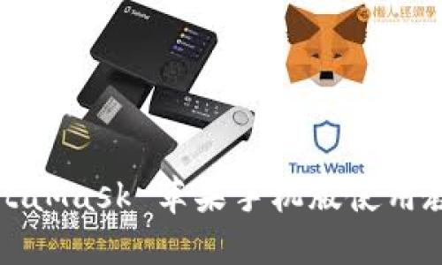 MetaMask 蘋果手機版使用教程