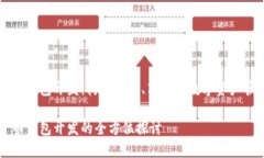 數(shù)字貨幣錢包開發(fā)：構(gòu)建