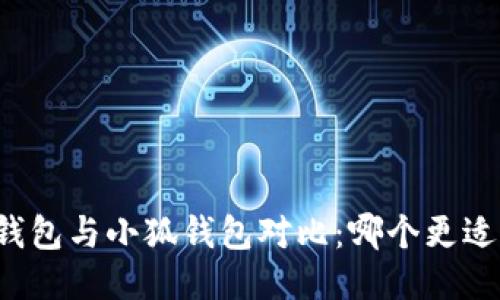 麥子錢包與小狐錢包對比：哪個更適合你？