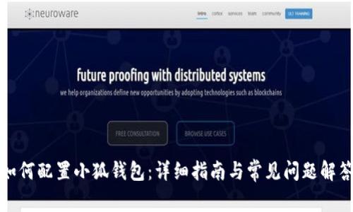 如何配置小狐錢包：詳細指南與常見問題解答