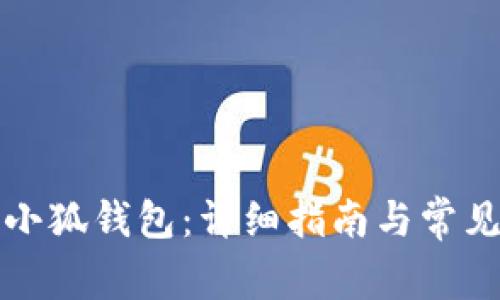 如何配置小狐錢包：詳細指南與常見問題解答