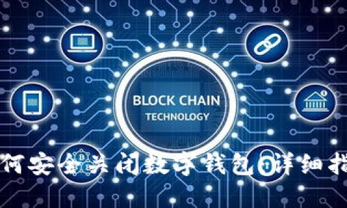 如何安全關閉數(shù)字錢包：詳細指南