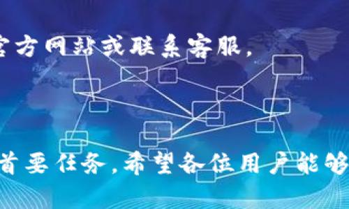 :chiaotiTP錢包助記詞在小狐導(dǎo)入教程/chiaoti

關(guān)鍵詞:TP錢包, 助記詞, 小狐錢包/guanjianci

在現(xiàn)代數(shù)字貨幣的世界里，錢包的安全性和便捷性至關(guān)重要。TP錢包作為一款輔助用戶管理多種數(shù)字資產(chǎn)的工具，因其獨特的設(shè)計和易用性而受到用戶熱愛。而小狐錢包則位于這個生態(tài)系統(tǒng)的另一個重要位置。將TP錢包中的助記詞有效導(dǎo)入小狐錢包，不僅可以幫助用戶更好地管理資產(chǎn)，也為數(shù)字貨幣的使用增添了一層安全保障。本篇文章將帶你詳細(xì)探討如何在小狐錢包中導(dǎo)入TP錢包的助記詞，并解答相關(guān)的常見問題，一步步引領(lǐng)用戶進行成功的操作。

什么是TP錢包助記詞？

助記詞是用戶生成和恢復(fù)錢包的關(guān)鍵要素，通常是一串由隨機生成的單詞構(gòu)成的序列。TP錢包中的助記詞遵循BIP39標(biāo)準(zhǔn)，幫助用戶在丟失設(shè)備或更換錢包軟件時，快速恢復(fù)資產(chǎn)。助記詞的安全性取決于其保管狀態(tài)，任何人若知道你的助記詞，就能夠訪問和管理你的錢包。

TP錢包助記詞一般由12個或24個單詞組成。一旦用戶創(chuàng)建了錢包并生成助記詞，就需要妥善保存這些單詞。尤其在進行資產(chǎn)導(dǎo)入和轉(zhuǎn)移時，助記詞就顯得尤為重要。如果用戶想要將其資產(chǎn)轉(zhuǎn)移到小狐錢包中，助記詞的導(dǎo)入過程同樣至關(guān)重要。

如何在小狐錢包中導(dǎo)入TP錢包助記詞？

在小狐錢包中導(dǎo)入TP錢包的助記詞相對簡單。以下是詳細(xì)步驟：

ol
li下載和安裝小狐錢包。如果你尚未安裝，請前往官方網(wǎng)站或應(yīng)用商店下載小狐錢包，確保下載官方版本以保證安全性。/li
li打開小狐錢包，選擇“導(dǎo)入錢包”選項。在主界面，你可以找到這個選項。/li
li選擇“助記詞導(dǎo)入”。在導(dǎo)入方式中，會有不同選項，確認(rèn)選擇“助記詞”導(dǎo)入。/li
li輸入助記詞。在導(dǎo)入頁面，會有文本框供你輸入TP錢包的助記詞。在此確保輸入的順序和拼寫都完全正確。/li
li設(shè)置新錢包密碼。為了增加安全性，小狐錢包會要求你設(shè)置一個新的密碼，該密碼將保護你通過助記詞導(dǎo)入的新錢包。/li
li完成導(dǎo)入。確認(rèn)無誤后，點擊“導(dǎo)入”按鈕，你的TP錢包資產(chǎn)將出現(xiàn)在小狐錢包中。/li
/ol

完成上述步驟后，用戶就成功在小狐錢包中導(dǎo)入了TP錢包助記詞，可以方便地管理和交易數(shù)字資產(chǎn)。同時，保持助記詞以及密碼的安全性至關(guān)重要。

為什么選擇在小狐錢包導(dǎo)入TP錢包助記詞？

用戶選擇在小狐錢包中導(dǎo)入TP錢包助記詞，主要可以歸納為以下幾條理由：

h41.安全性/h4
小狐錢包以其高水平的安全性著稱，采用了多重加密和身份驗證技術(shù)，有效保護用戶資產(chǎn)。在數(shù)字貨幣交易頻繁的當(dāng)下，安全問題是用戶最關(guān)注的，TP錢包轉(zhuǎn)移到小狐錢包無疑能夠提升資產(chǎn)保護層。

h42.使用體驗/h4
小狐錢包提供用戶友好的接口和操作流程，簡潔的設(shè)計使用戶可以快速上手。無論是新手還是老手用戶，都能輕易找到自己想要的功能。

h43.社區(qū)和支持/h4
小狐錢包有強大的用戶社區(qū)和技術(shù)支持，方便用戶在遇到問題時及時獲得幫助。這一點在數(shù)字資產(chǎn)管理中特別重要，因為問題解決的及時性可能直接影響到資產(chǎn)的安全性。

h44.多資產(chǎn)管理功能/h4
小狐錢包支持多種數(shù)字資產(chǎn)的管理及交易，對用戶來說是一種便捷的選擇。用戶能夠集中管理不同幣種，享受更多的交易選擇和靈活性。

TP錢包和小狐錢包的優(yōu)勢與劣勢對比

選擇不同的錢包，用戶通常還需要考慮各自的優(yōu)勢和劣勢。以下是TP錢包和小狐錢包的對比：

h4TP錢包的優(yōu)勢/h4
ul
li流行性：TP錢包因其良好的用戶口碑和功能齊全而備受歡迎，擁有眾多用戶。/li
li多幣種支持：TP錢包支持多種數(shù)字貨幣，讓用戶可以不必去使用多種不同的錢包。/li
li去中心化：TP錢包是去中心化的，用戶對自己的資產(chǎn)擁有完全控制權(quán)。這對于追求隱私和安全的用戶尤為重要。/li
/ul

h4TP錢包的劣勢/h4
ul
li用戶接口：部分用戶認(rèn)為TP錢包的用戶界面較為復(fù)雜，新手用戶上手可能需要時間。/li
li技術(shù)支持：相對小狐，TP錢包的技術(shù)支持或社區(qū)互動比較少，用戶在遇到問題時可能會感到孤立。/li
/ul

h4小狐錢包的優(yōu)勢/h4
ul
li使用體驗：小狐錢包以用戶友好著稱，適合絕大多數(shù)用戶，包括新手。/li
li強大的技術(shù)支持：用戶在使用過程中可以輕松找到幫助，降低了用戶的學(xué)習(xí)成本。/li
li社區(qū)互動：小狐錢包活躍的用戶社交氛圍，用戶可以及時獲取有關(guān)數(shù)字資產(chǎn)的最新動態(tài)。/li
/ul

h4小狐錢包的劣勢/h4
ul
li去中心化：與TP錢包不同，小狐在某種程度上不完全去中心化，用戶對資金的控制相對較少。/li
li安全性關(guān)注：雖然小狐錢包的安全性得到了普遍認(rèn)可，但在數(shù)字資產(chǎn)領(lǐng)域任何漏洞都可能引發(fā)用戶的擔(dān)憂。/li
/ul

導(dǎo)入助記詞時的常見問題

在導(dǎo)入TP錢包助記詞到小狐錢包時，用戶可能會碰到多個問題，以下是針對常見問題的分析和解決方案：

h41. 助記詞不正確怎么辦？/h4
輸入助記詞時，用戶可能會因為拼寫錯誤或者順序填寫不對而導(dǎo)致導(dǎo)入失敗。建議用戶在輸入之前先在紙上或者其它設(shè)備中準(zhǔn)備好助記詞，避免由于記憶模糊而導(dǎo)致的問題。務(wù)必注意，在助記詞中，有的單詞是容易混淆的，比如“one”和“won”，要小心區(qū)分。發(fā)現(xiàn)問題后，用戶應(yīng)重新檢查輸入的每一個單詞，確保順序和拼寫的確切無誤。

h42. 怎樣保存助記詞？/h4
助記詞是錢包的核心，保存助記詞的方法有很多，比如可以使用密碼管理器、寫在紙上并保存到安全的地方、或是使用硬件錢包等方式。在存儲時，務(wù)必選擇可靠的物理或數(shù)字存儲解決方案，確保只有你或你信任的人能夠看到。

h43. 導(dǎo)入后資產(chǎn)未顯示怎么辦？/h4
用戶在成功導(dǎo)入助記詞后，仍有可能出現(xiàn)資產(chǎn)未顯示的情況。此時，建議用戶檢查網(wǎng)絡(luò)連接是否良好，或者嘗試刷新錢包界面。有時錢包可能需要額外時間來同步資產(chǎn)數(shù)據(jù)。如果經(jīng)過多次嘗試后仍未顯示，建議聯(lián)系小狐錢包的客服，尋求技術(shù)支持。

h44. 是否可以在小狐錢包中管理TP錢包的所有資產(chǎn)？/h4
小狐錢包支持大多數(shù)主流數(shù)字貨幣，因此一般情況下可以管理TP錢包中的主要資產(chǎn)。如果TP錢包中存在特定的小眾幣種，可能需要查證小狐錢包是否支持這些幣種。欲了解支持幣種的最新情況，用戶可以訪問小狐官方網(wǎng)站或聯(lián)系客服。

總結(jié)

通過以上內(nèi)容，我們了解到TP錢包的助記詞導(dǎo)入小狐錢包的整個流程和注意事項。只要按照講解的步驟操作，加上對安全存儲的重視，就能有效管理自己的數(shù)字資產(chǎn)。無論交易頻率如何，資產(chǎn)安全始終是每位用戶的首要任務(wù)。希望各位用戶能夠在數(shù)字貨幣的使用中更加得心應(yīng)手，無論是TP錢包、還是小狐錢包，祝你們的數(shù)字資產(chǎn)保值增值！