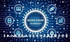 手機小狐錢包無法使用的