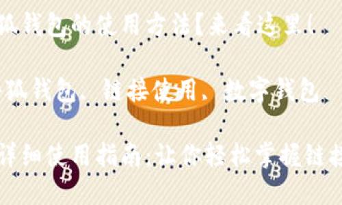 想了解小狐錢包的使用方法？來看這里！

關(guān)鍵詞：小狐錢包, 鏈接使用, 數(shù)字錢包

小狐錢包詳細(xì)使用指南：讓你輕松掌握鏈接使用方法