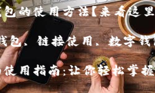 想了解小狐錢包的使用方法？來看這里！

關(guān)鍵詞：小狐錢包, 鏈接使用, 數(shù)字錢包

小狐錢包詳細(xì)使用指南：讓你輕松掌握鏈接使用方法