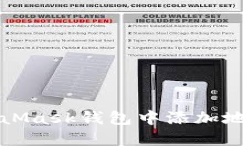 如何在MetaMask錢包中添加地址詳細(xì)指南