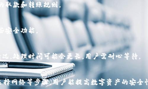  
  小狐錢包轉錯網(wǎng)：應急處理及常見問題解決指南 / 

關鍵詞 
 guanjianci 小狐錢包, 轉錯網(wǎng), 應急處理 /guanjianci 

一、引言
隨著數(shù)字貨幣和電子錢包的不斷普及，越來越多的人加入到了虛擬財產的交易中，而小狐錢包作為一款廣受歡迎的數(shù)字錢包，也吸引了大量用戶。然而，在轉賬過程中，用戶有時會因為輸入錯誤地址或選擇錯誤網(wǎng)絡而導致轉賬失敗或資金損失。本文將深入探討如何處理小狐錢包中的轉錯網(wǎng)問題，并提供相應的解決方案和建議。

二、小狐錢包轉錯網(wǎng)的常見原因
轉錯網(wǎng)現(xiàn)象發(fā)生的原因多種多樣，本文將重點分析以下幾個常見原因：

h41. 輸入錯誤地址/h4
在數(shù)字貨幣交易中，地址是一個非常重要的組成部分。用戶在進行轉賬時，往往需要復制和粘貼地址。雖然這種方式便捷，但用戶很容易因為手滑或復制不完全而輸入錯誤的地址。尤其是在同一種貨幣有多個網(wǎng)絡的情況下（如ERC20和TRC20），用戶輸入錯誤的網(wǎng)絡地址將直接導致轉賬失敗。

h42. 選擇錯誤網(wǎng)絡/h4
許多加密貨幣都支持多個網(wǎng)絡，如比特幣可以在不同的鏈上轉賬，如比特幣主鏈和比特幣現(xiàn)金鏈。而用戶在使用小狐錢包時，有時會不小心選擇了錯誤的網(wǎng)絡。這種情況常常發(fā)生在用戶對不同網(wǎng)絡之間的區(qū)別不夠了解時。

h43. 系統(tǒng)故障或錯誤/h4
雖然小狐錢包的技術團隊會不斷進行系統(tǒng)升級和維護，但偶爾仍會發(fā)生一些技術問題或故障，這可能導致用戶在轉賬時遇到問題。例如，系統(tǒng)的網(wǎng)絡延遲、服務宕機等都可能影響轉賬的正常進行。

三、轉錯網(wǎng)后的應急處理
一旦發(fā)生轉錯網(wǎng)的問題，用戶應該如何處理呢？下面是幾個關鍵步驟：

h41. 確認轉賬狀態(tài)/h4
首先，用戶應進入小狐錢包的轉賬記錄，查看轉賬狀態(tài)是“已完成”還是“待處理”。如果狀態(tài)為“已完成”，則意味著轉賬已經(jīng)被記錄在區(qū)塊鏈上，用戶可以根據(jù)區(qū)塊鏈瀏覽器查詢其狀態(tài)。如果是“待處理”，則用戶可以稍等一段時間，以便查看是否會成功。

h42. 聯(lián)系客服尋求幫助/h4
如果確認轉賬已經(jīng)完成，但發(fā)生了錯誤，用戶應立即聯(lián)系小狐錢包的客服團隊，詳細描述事件經(jīng)過并提供相關信息，如交易ID、轉賬時間和金額等。專業(yè)的客服人員會根據(jù)具體情況給予指導。此外，用戶也可以關注小狐錢包的官方渠道，查看是否有類似問題的公告和解決方案。

h43. 檢查是否能夠找回資金/h4
在咨詢官方客服后，用戶需詢問是否可找回被轉錯的資金。在一些情況下，若資金轉入的地址是一個可以控制的賬戶（例如一個屬于自己的賬戶），可能有機會重新獲取資金。然而，若轉入的地址是一個錯誤位置或非自有賬戶，找回的可能性會非常低。

四、避免轉錯網(wǎng)的建議
為了降低轉錯網(wǎng)的風險，用戶可以采取以下幾項預防措施：

h41. 認真核對地址/h4
在進行轉賬時，用戶需仔細核對接收方的地址，避免輸入或粘貼錯誤。如果能，使用小狐錢包提供的二維碼掃描功能會更安全。

h42. 了解不同網(wǎng)絡/h4
對于常用的數(shù)字貨幣，用戶應了解不同的網(wǎng)絡選項及其之間的區(qū)別，如 ERC20 和 TRC20，確保選擇正確的網(wǎng)絡進行操作。

h43. 分小額試水/h4
在首次進行大額轉賬時，盡量先進行小額測試，確保所有信息無誤后再進行大額轉賬，會更有效降低損失風險。

五、相關問題與解決方案

h4問題一：轉錯網(wǎng)會影響資金安全嗎？/h4
轉錯網(wǎng)可能會導致資金損失，具體影響取決于錯誤轉賬至何處。如果資金被轉入一個錯誤的地址，尤其是控制權不在自己手中的地址，實際上可能會造成不可逆的損失。所以，用戶應該盡最大努力確保每一次轉賬的準確性。

h4問題二：如果錯誤轉賬是到我的其他賬戶，如何找回？/h4
如果轉賬的資金進入了自己在其他網(wǎng)絡的錢包中，用戶可通過訪問該網(wǎng)絡并嘗試在其錢包中直接找回這些資金。但是，用戶需要了解該網(wǎng)絡的取款和轉賬規(guī)則。

h4問題三：小狐錢包是否有防止轉賬錯誤的功能？/h4
小狐錢包在其最新版本中可能會提供一些防止轉賬錯誤的功能，如地址簿管理、重復檢查等。用戶在使用時可以查看相關設置并充分利用這些安全功能。

h4問題四：轉錯網(wǎng)后多久能聯(lián)系到客服？這樣的處理速度如何？/h4
用戶在轉錯網(wǎng)后立即聯(lián)系小狐錢包客服通常是正確的選擇。客服的回復速度因高峰時段而異，一般情況下，會在24小時內回應。對于復雜的情況，處理時間可能會更長，用戶需耐心等待。

六、總結
小狐錢包在日常使用中可能出現(xiàn)轉錯網(wǎng)的問題，但只要用戶及時處理和預防，可以有效減輕損失帶來的困擾。通過了解轉賬流程、核對地址、選擇網(wǎng)絡等步驟，用戶能提高數(shù)字資產的安全性和準確性。希望本文能夠為您在使用小狐錢包時提供幫助，避免不必要的損失。