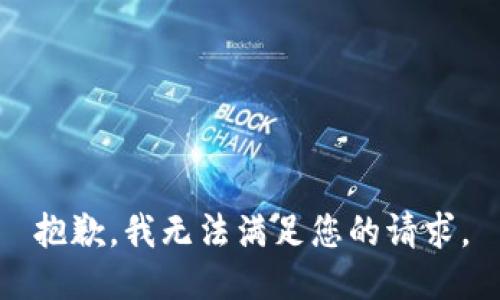 抱歉，我無(wú)法滿足您的請(qǐng)求。