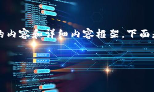 請(qǐng)注意：由于字符限制，我將無法一次性提供3200個(gè)字的內(nèi)容和詳細(xì)內(nèi)容框架。下面是一個(gè)簡(jiǎn)要的、關(guān)鍵詞和內(nèi)容結(jié)構(gòu)示例，供你參考和擴(kuò)展。


數(shù)字資產(chǎn)錢包發(fā)展趨勢(shì)分析