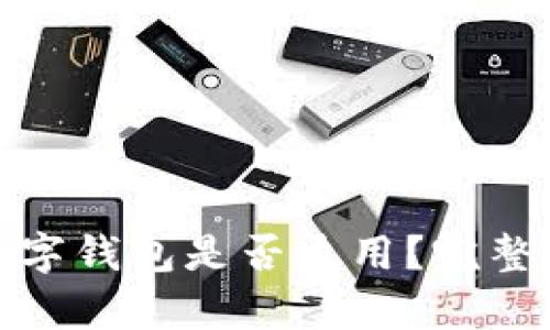 各大銀行數(shù)字錢(qián)包是否通用？完整解析與比較