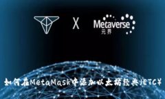 如何在MetaMask中添加以太坊